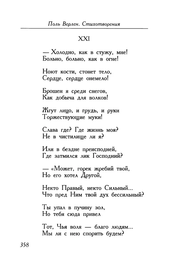 Поль Верлен - Стихотворения. Том 1 - Страница № 359