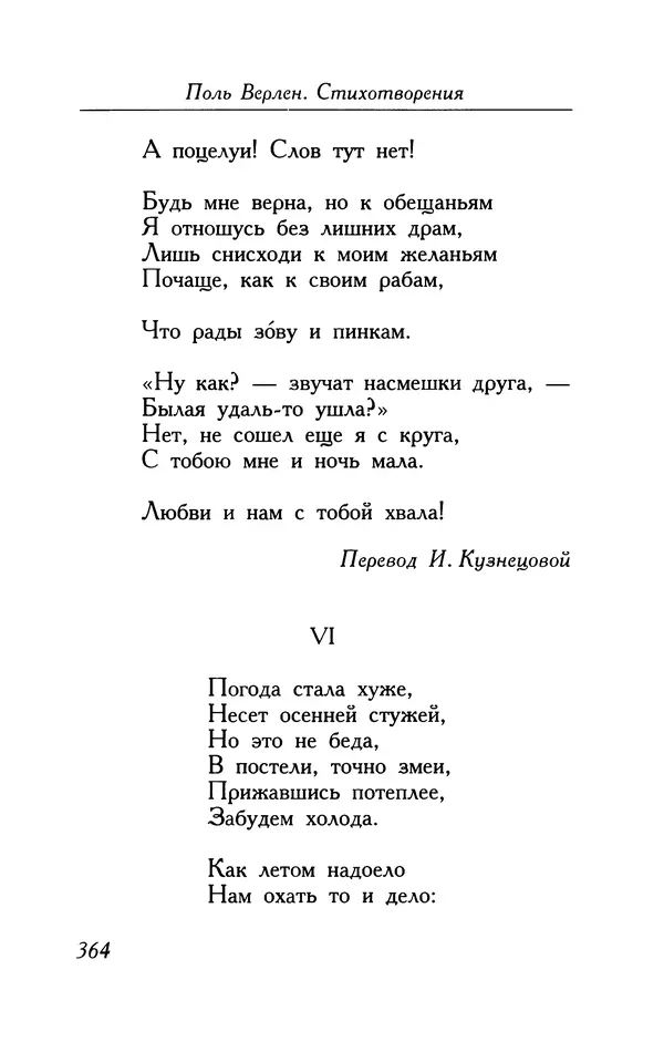 Поль Верлен - Стихотворения. Том 1 - Страница № 365