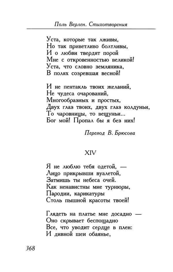 Поль Верлен - Стихотворения. Том 1 - Страница № 369