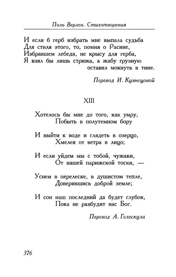 Поль Верлен - Стихотворения. Том 1 - Страница № 377