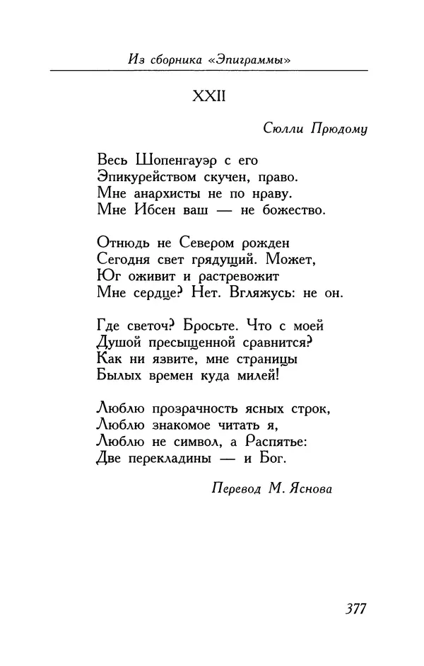 Поль Верлен - Стихотворения. Том 1 - Страница № 378