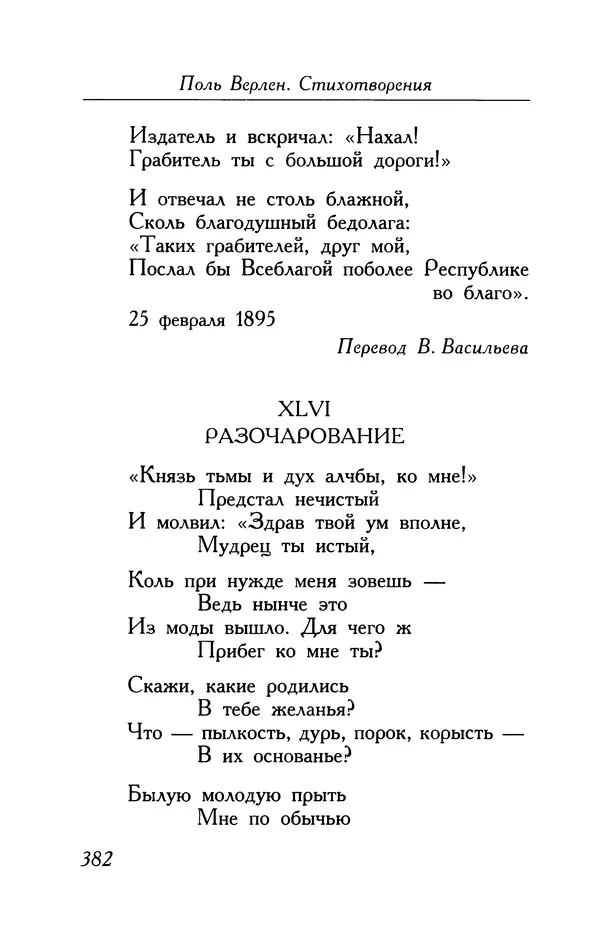 Поль Верлен - Стихотворения. Том 1 - Страница № 383