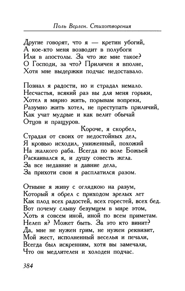 Поль Верлен - Стихотворения. Том 1 - Страница № 385