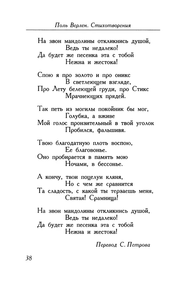 Поль Верлен - Стихотворения. Том 1 - Страница № 39