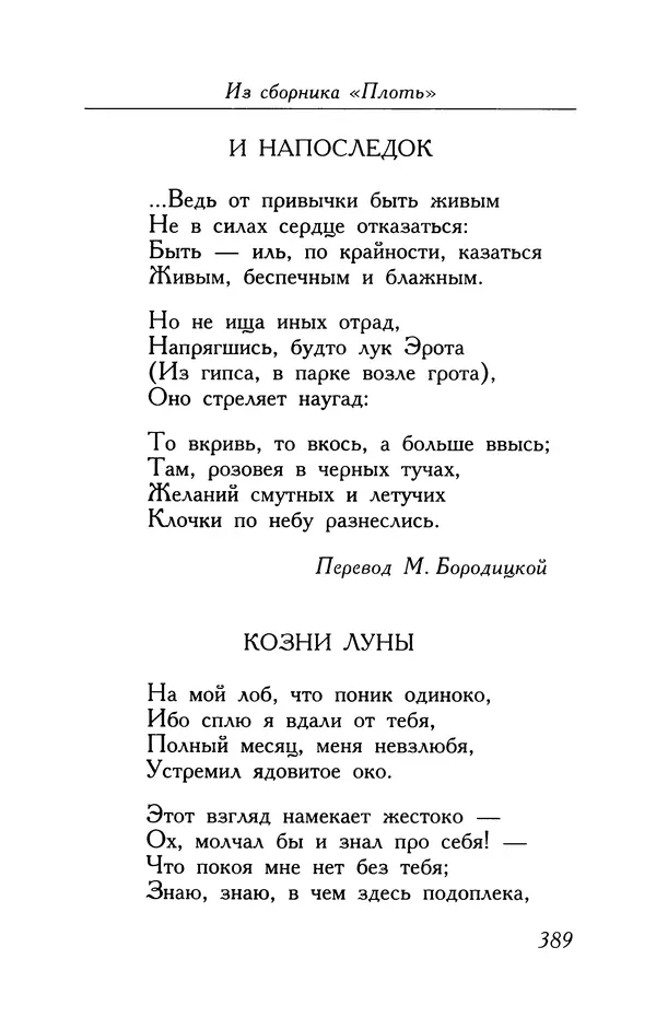Поль Верлен - Стихотворения. Том 1 - Страница № 390