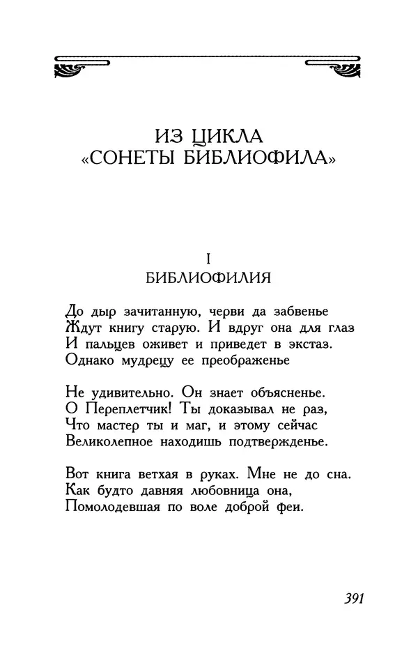 Поль Верлен - Стихотворения. Том 1 - Страница № 392