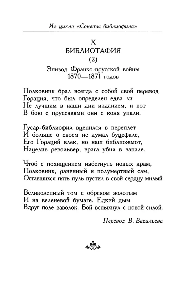 Поль Верлен - Стихотворения. Том 1 - Страница № 394