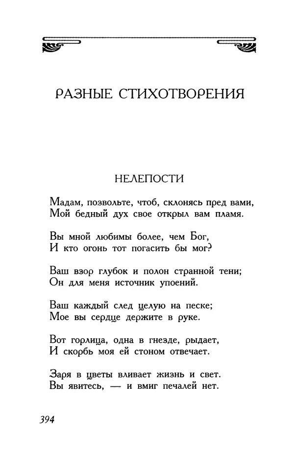 Поль Верлен - Стихотворения. Том 1 - Страница № 395