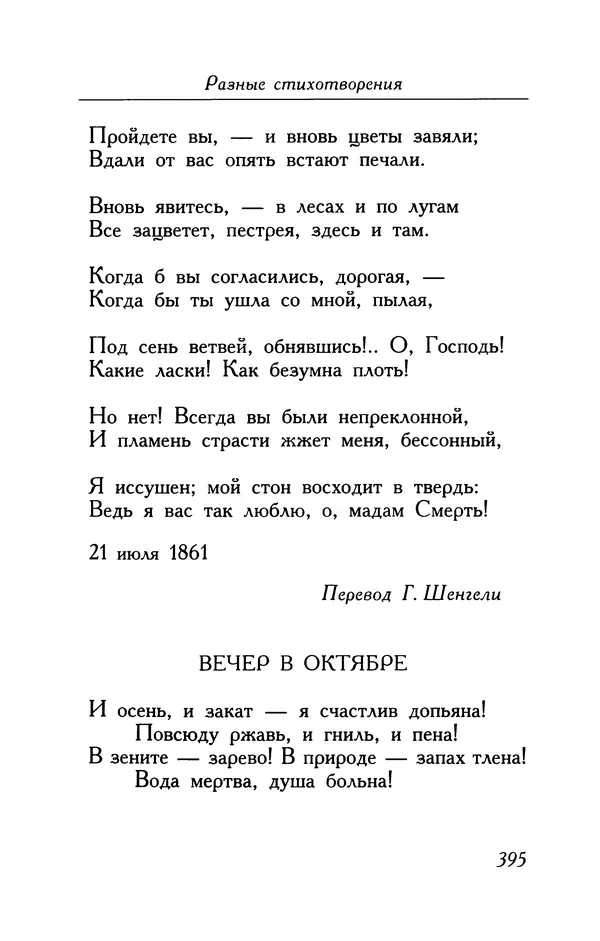 Поль Верлен - Стихотворения. Том 1 - Страница № 396