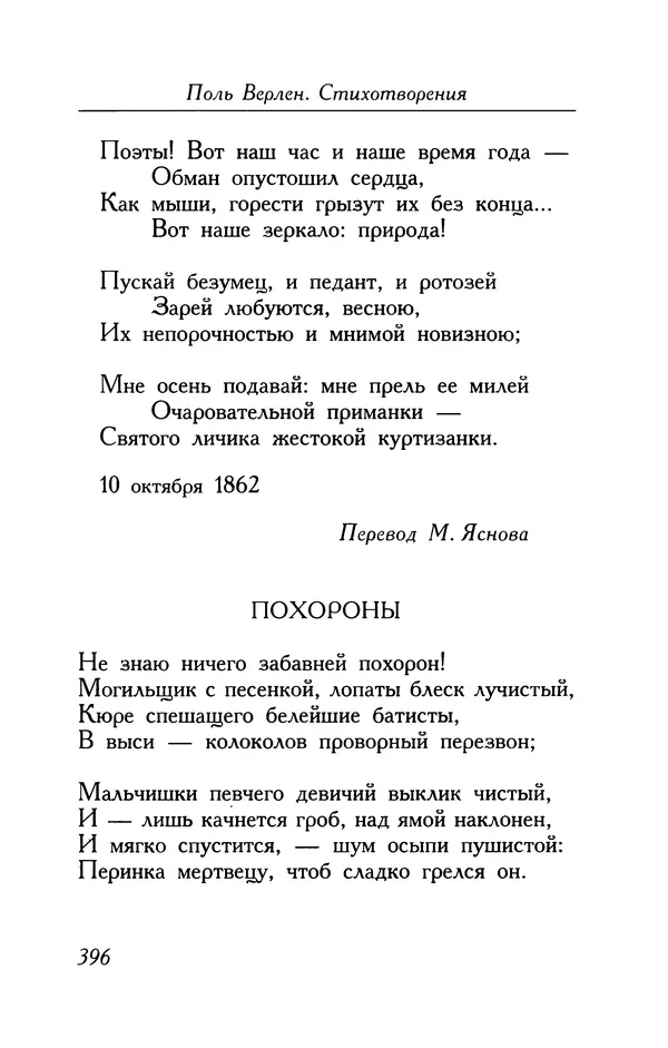 Поль Верлен - Стихотворения. Том 1 - Страница № 397