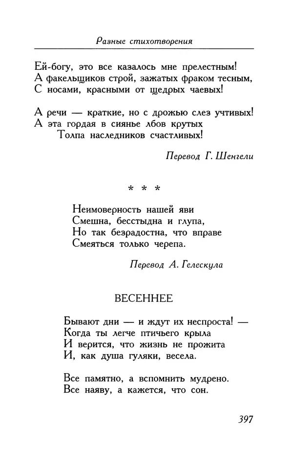 Поль Верлен - Стихотворения. Том 1 - Страница № 398