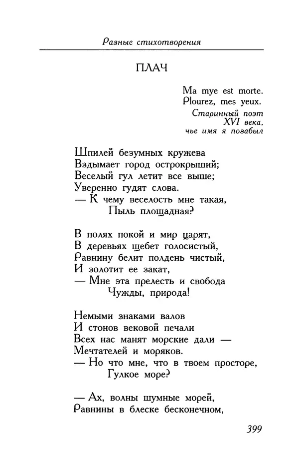 Поль Верлен - Стихотворения. Том 1 - Страница № 400