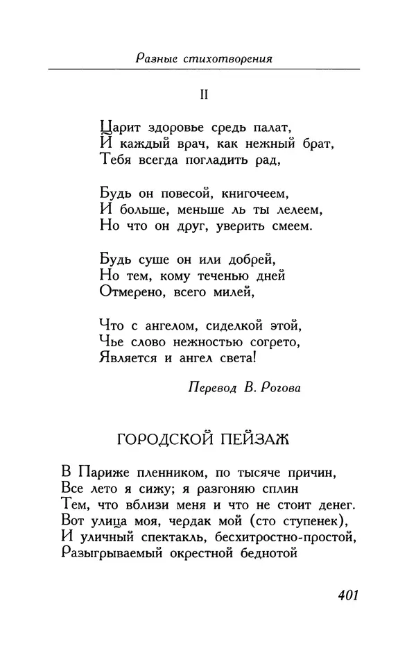 Поль Верлен - Стихотворения. Том 1 - Страница № 402