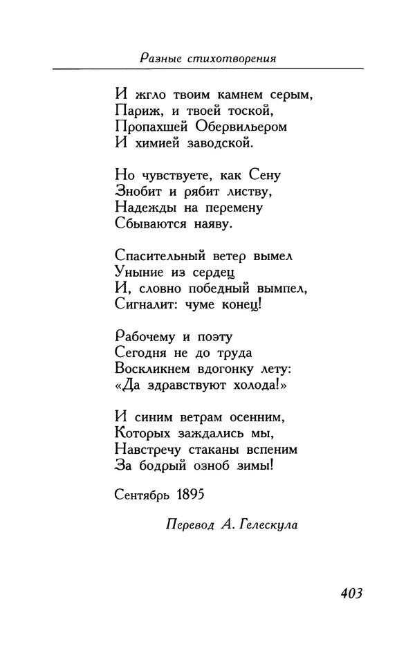 Поль Верлен - Стихотворения. Том 1 - Страница № 404