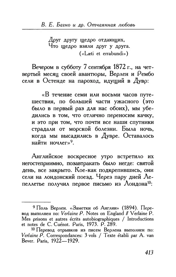 Поль Верлен - Стихотворения. Том 1 - Страница № 414