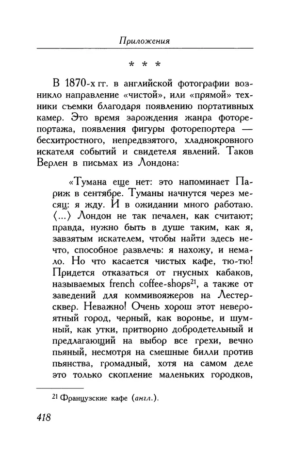 Поль Верлен - Стихотворения. Том 1 - Страница № 419