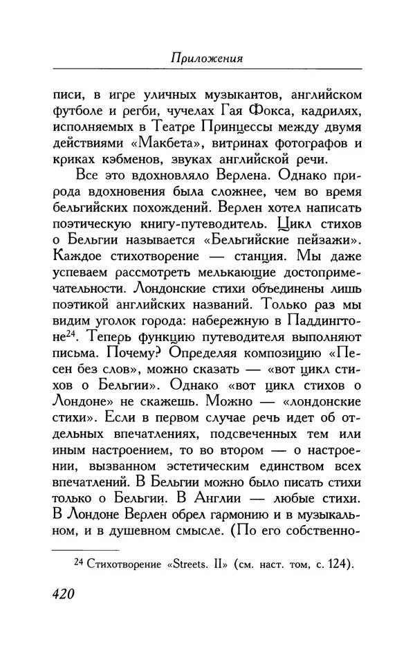 Поль Верлен - Стихотворения. Том 1 - Страница № 421
