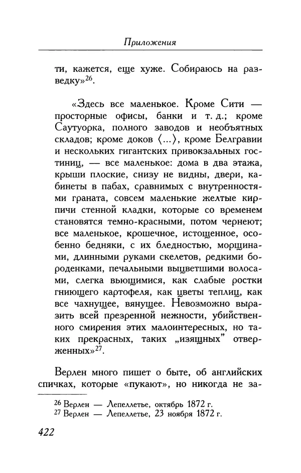 Поль Верлен - Стихотворения. Том 1 - Страница № 423