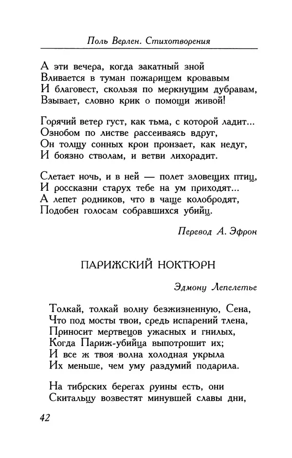 Поль Верлен - Стихотворения. Том 1 - Страница № 43