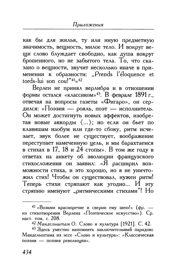 Поль Верлен - Стихотворения. Том 1 - Страница № 435
