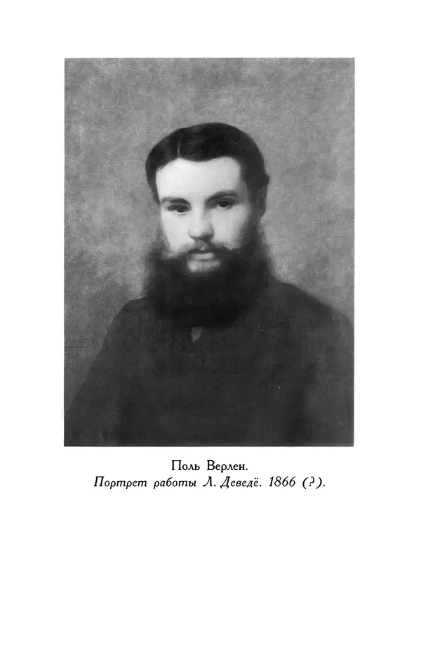 Поль Верлен - Стихотворения. Том 1 - Страница № 450