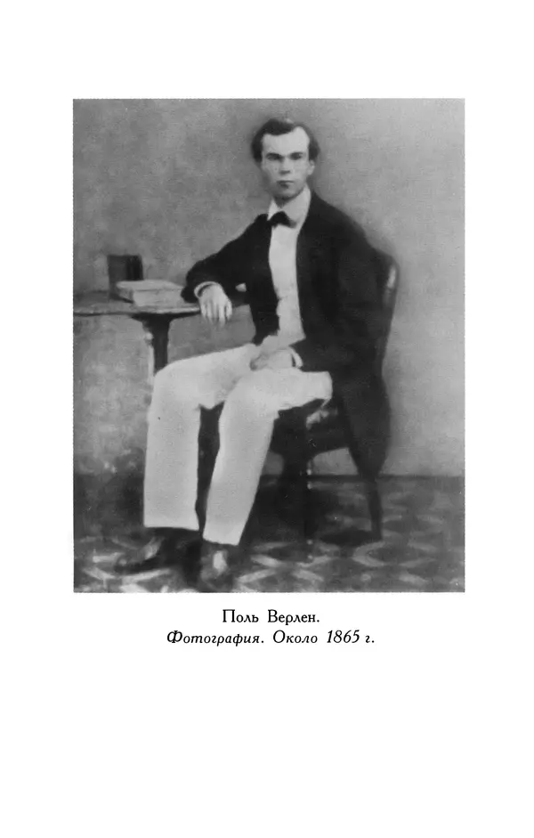 Поль Верлен - Стихотворения. Том 1 - Страница № 452