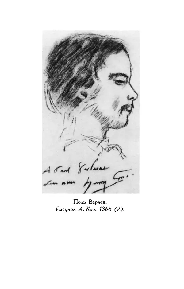 Поль Верлен - Стихотворения. Том 1 - Страница № 455
