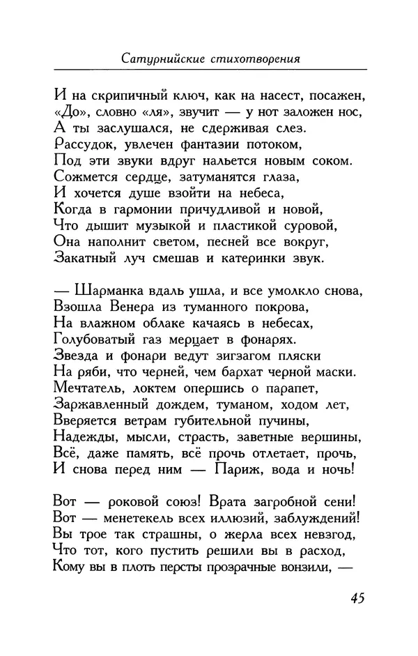 Поль Верлен - Стихотворения. Том 1 - Страница № 46