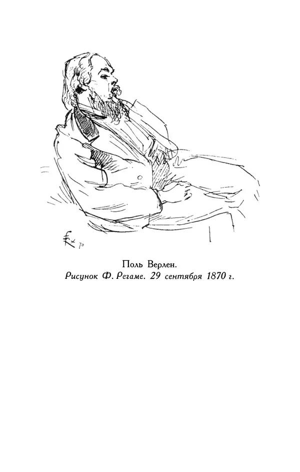 Поль Верлен - Стихотворения. Том 1 - Страница № 461