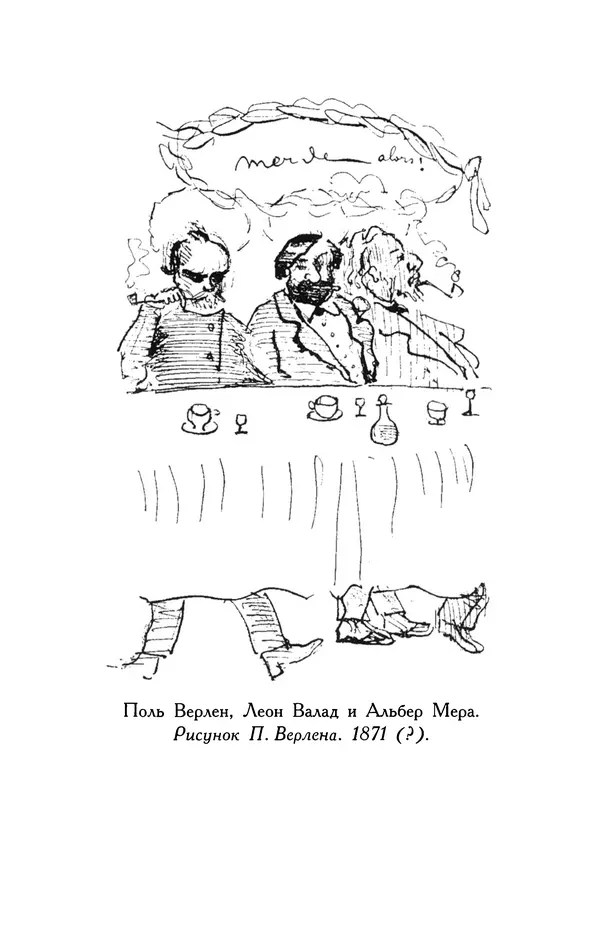 Поль Верлен - Стихотворения. Том 1 - Страница № 462