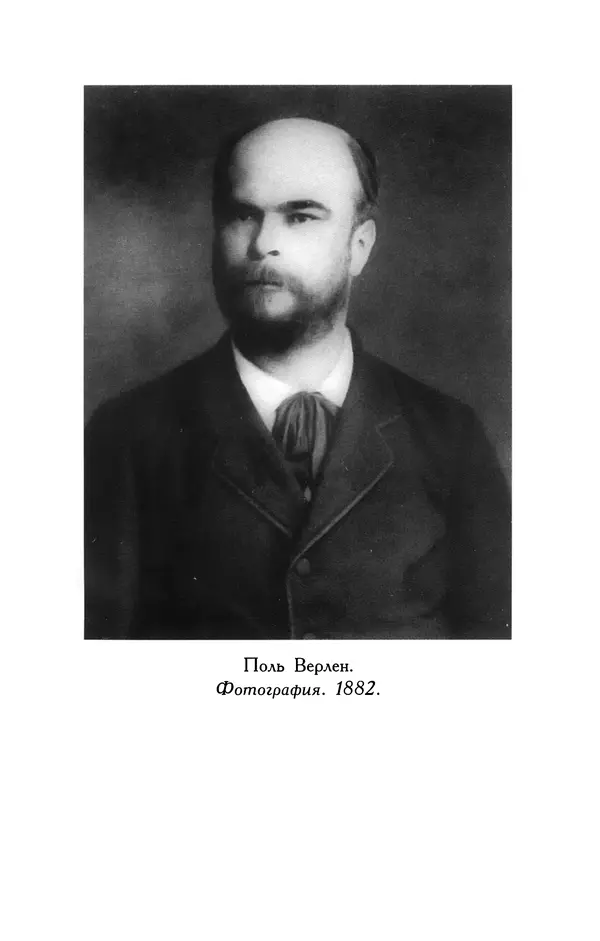 Поль Верлен - Стихотворения. Том 1 - Страница № 470