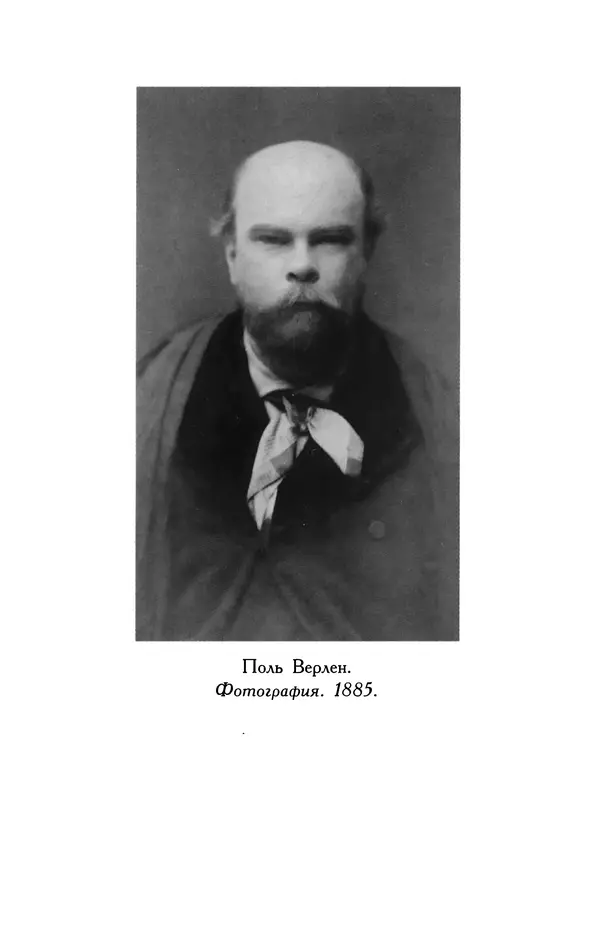 Поль Верлен - Стихотворения. Том 1 - Страница № 471