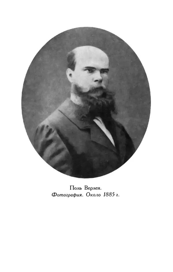 Поль Верлен - Стихотворения. Том 1 - Страница № 472