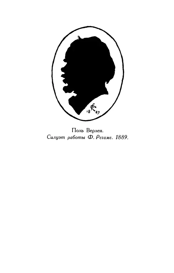 Поль Верлен - Стихотворения. Том 1 - Страница № 477