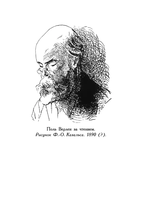 Поль Верлен - Стихотворения. Том 1 - Страница № 481