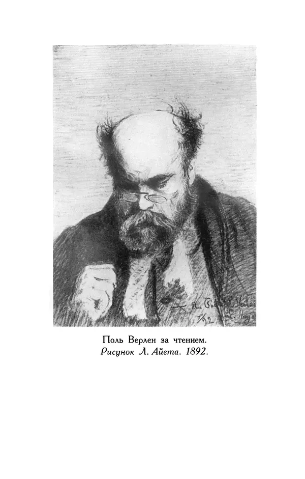 Поль Верлен - Стихотворения. Том 1 - Страница № 482