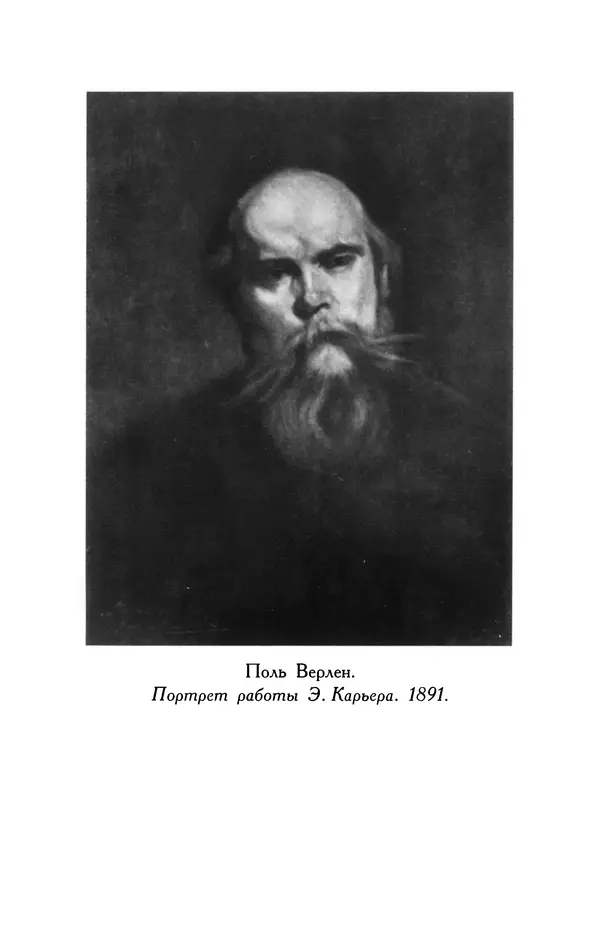 Поль Верлен - Стихотворения. Том 1 - Страница № 486