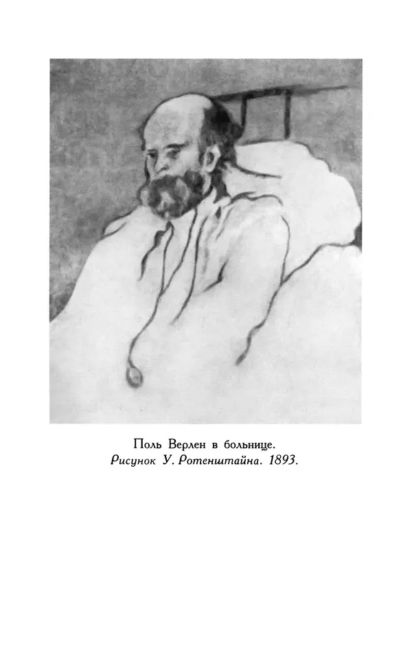 Поль Верлен - Стихотворения. Том 1 - Страница № 488