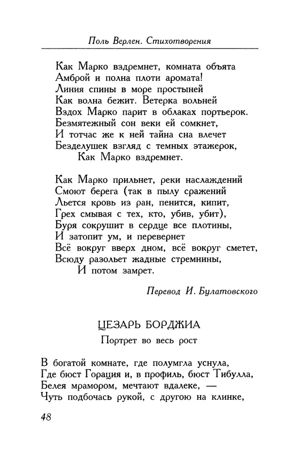 Поль Верлен - Стихотворения. Том 1 - Страница № 49