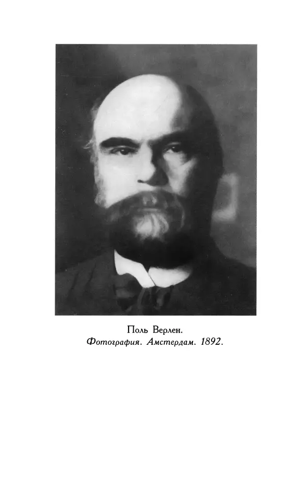 Поль Верлен - Стихотворения. Том 1 - Страница № 491