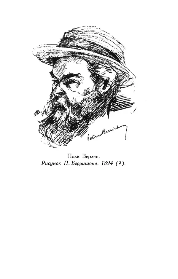Поль Верлен - Стихотворения. Том 1 - Страница № 498