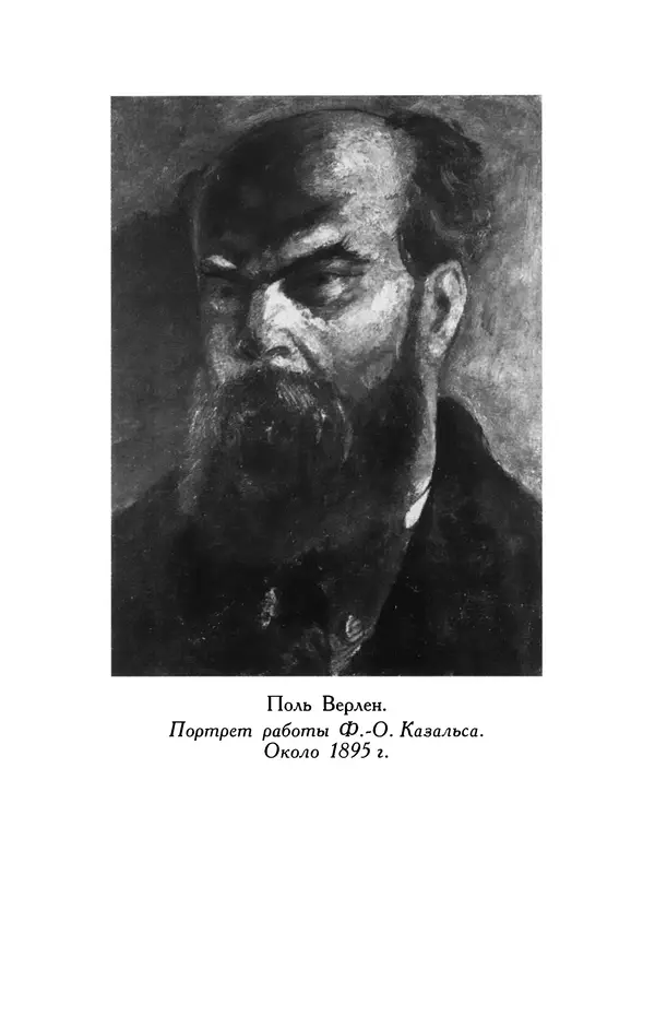 Поль Верлен - Стихотворения. Том 1 - Страница № 500