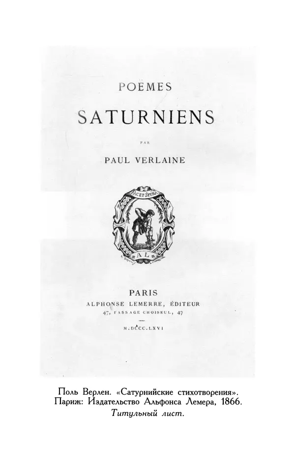 Поль Верлен - Стихотворения. Том 1 - Страница № 507