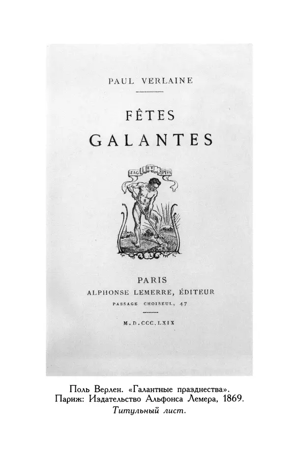 Поль Верлен - Стихотворения. Том 1 - Страница № 508