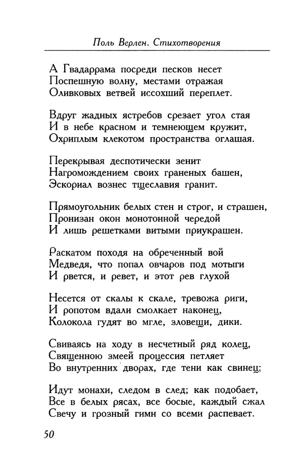 Поль Верлен - Стихотворения. Том 1 - Страница № 51
