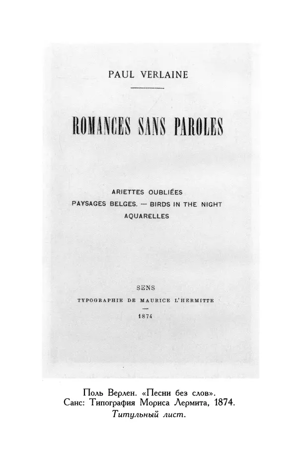 Поль Верлен - Стихотворения. Том 1 - Страница № 511