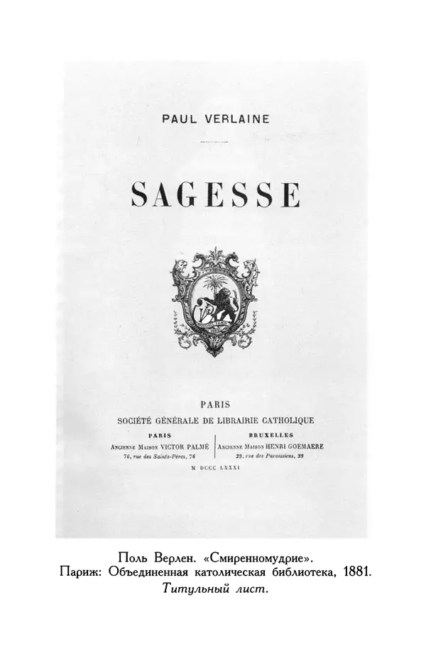 Поль Верлен - Стихотворения. Том 1 - Страница № 512