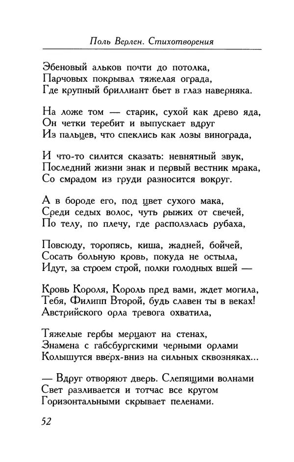 Поль Верлен - Стихотворения. Том 1 - Страница № 53