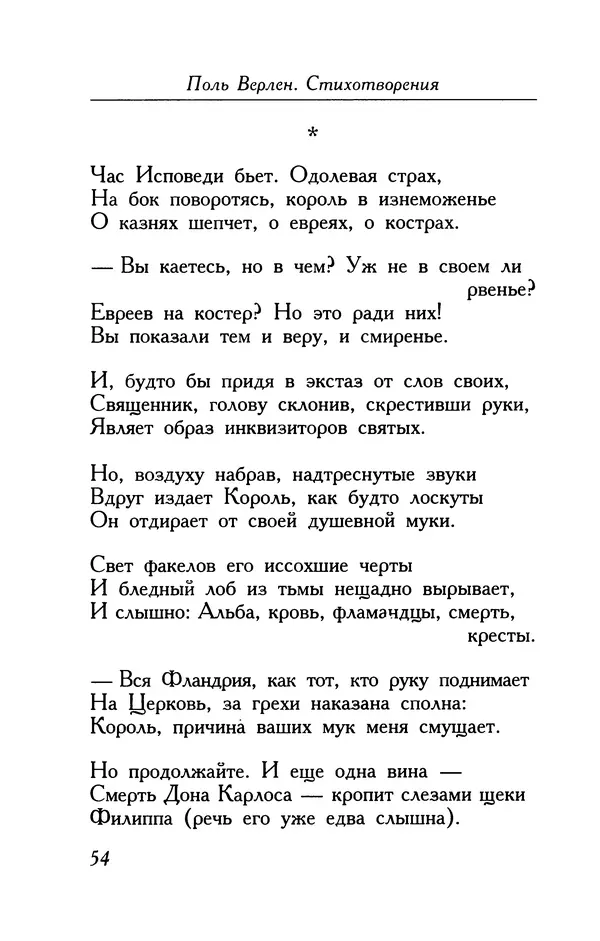 Поль Верлен - Стихотворения. Том 1 - Страница № 55