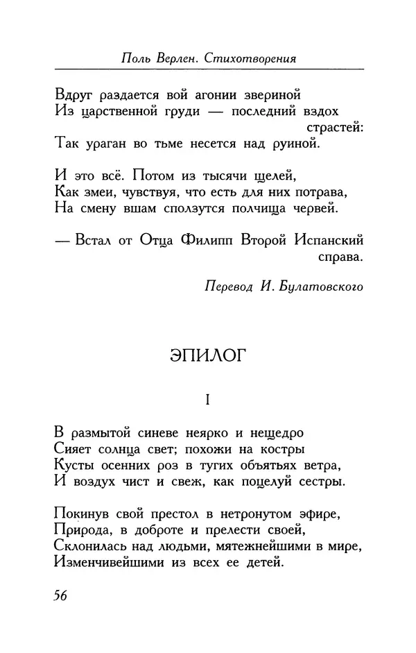 Поль Верлен - Стихотворения. Том 1 - Страница № 57